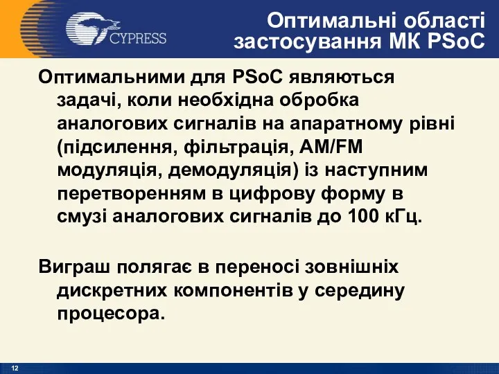 Оптимальні області застосування МК PSoC Оптимальними для PSoC являються задачі,