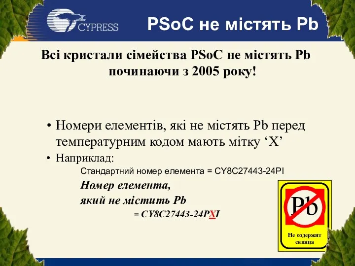 Всі кристали сімейства PSoC не містять Pb починаючи з 2005