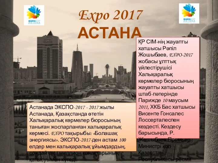 Expo 2017 АСТАНА Астанада ЭКСПО-2017 - 2017 жылы Астанада, Қазақстанда
