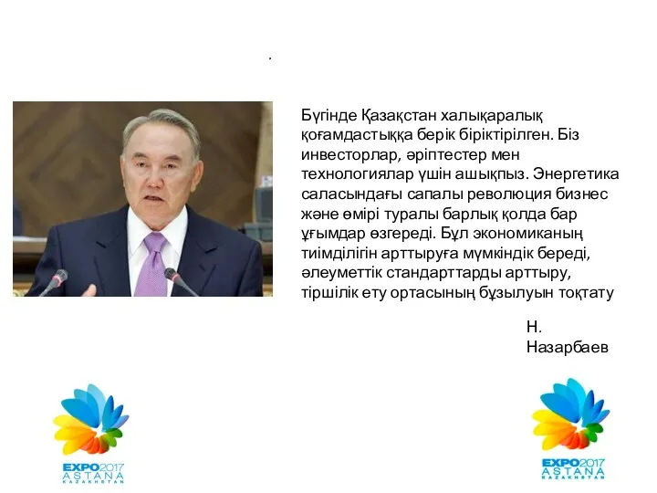 . Н.Назарбаев Бүгінде Қазақстан халықаралық қоғамдастыққа берік біріктірілген. Біз инвесторлар,