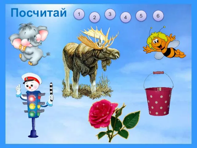 Посчитай 1 6 5 4 3 2