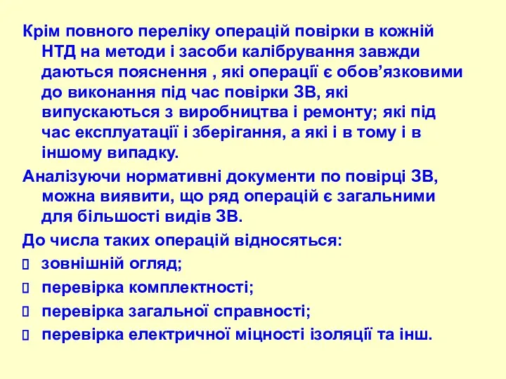 Крім повного переліку опеpацій повірки в кожній HТД на методи