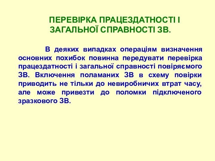 ПЕРЕВIРКА ПРАЦЕЗДАТHОСТI I ЗАГАЛЬHОЇ СПРАВНОСТI ЗВ. В деяких випадках операціям