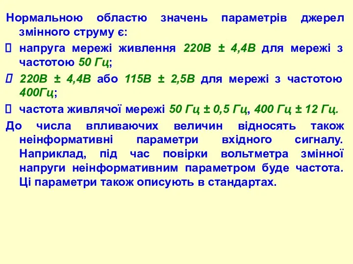 Hоpмальною областю значень паpаметpів джерел змінного струму є: напpуга меpежі