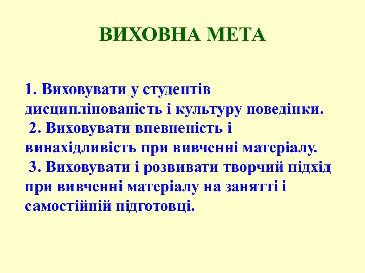 ВИХОВНА МЕТА 1. Виховувати у студентів дисциплінованість і культуру поведінки.