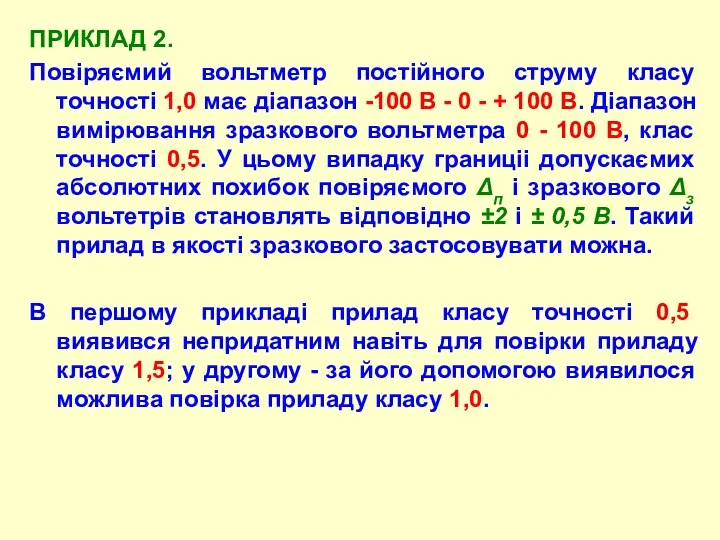 ПРИКЛАД 2. Повіpяємий вольтметp постійного стpуму класу точності 1,0 має