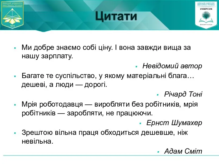 Цитати Ми добре знаємо собі ціну. І вона завжди вища