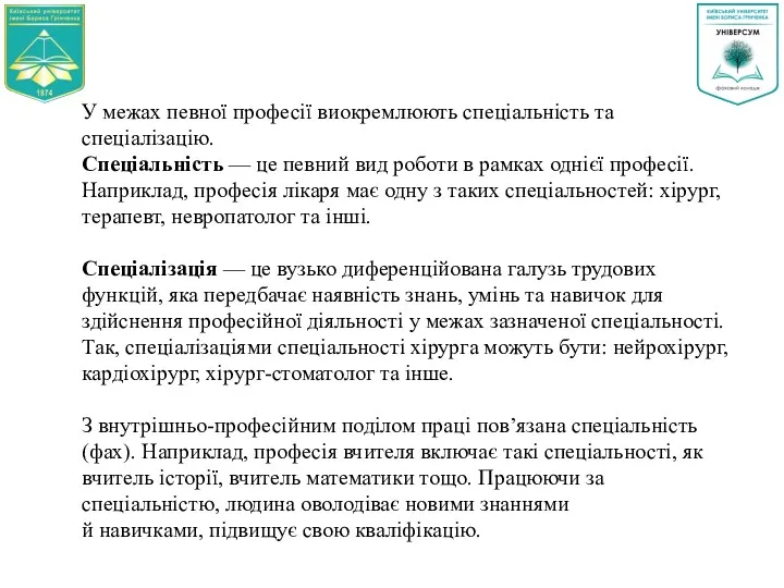 У межах певної професії виокремлюють спеціальність та спеціалізацію. Спеціальність —