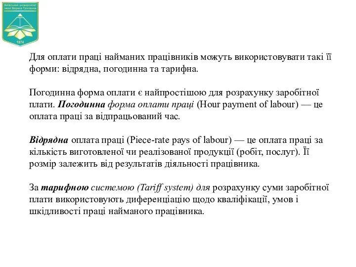 Для оплати праці найманих працівників можуть використовувати такі її форми: