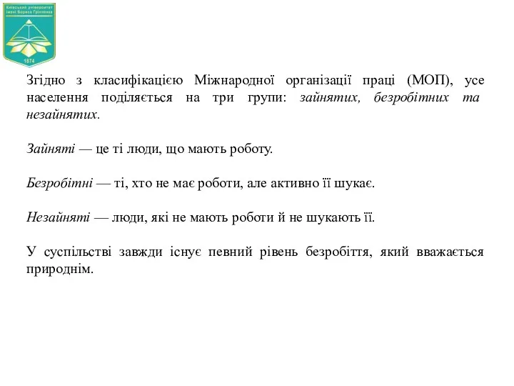 Згідно з класифікацією Міжнародної організації праці (МОП), усе населення поділяється