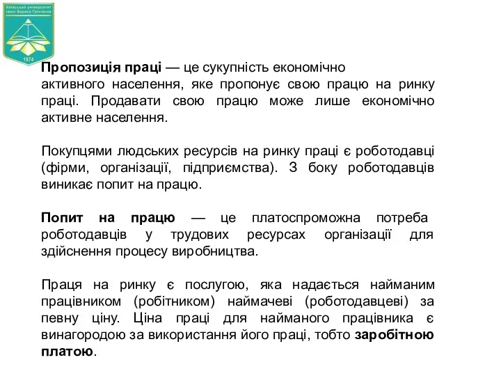 Пропозиція праці — це сукупність економічно активного населення, яке пропонує