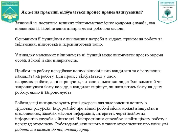 Як же на практиці відбувається процес працевлаштування? Зазвичай на достатньо