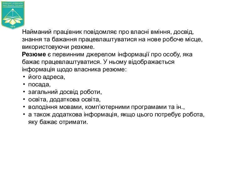 Найманий працівник повідомляє про власні вміння, досвід, знання та бажання