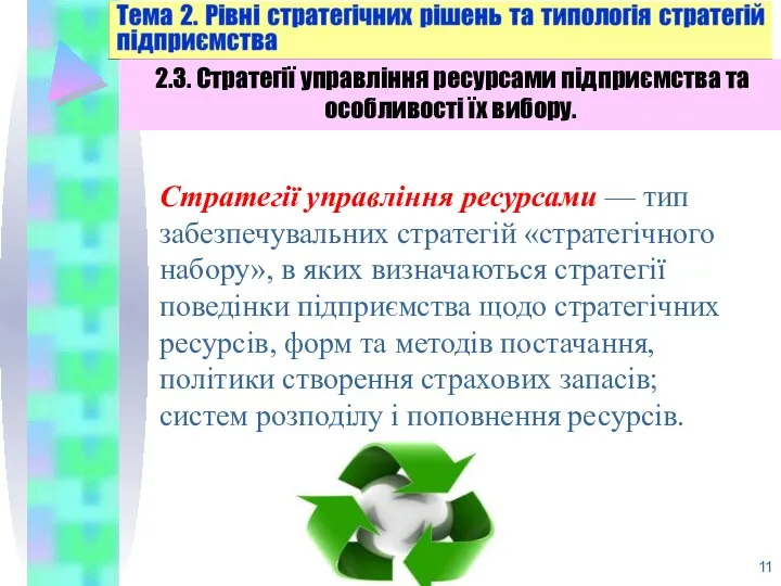 2.3. Стратегії управління ресурсами підприємства та особливості їх вибору. Стратегії