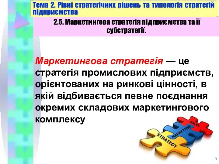 Маркетингова стратегія — це стратегія промислових підприємств, орієнтованих на ринкові