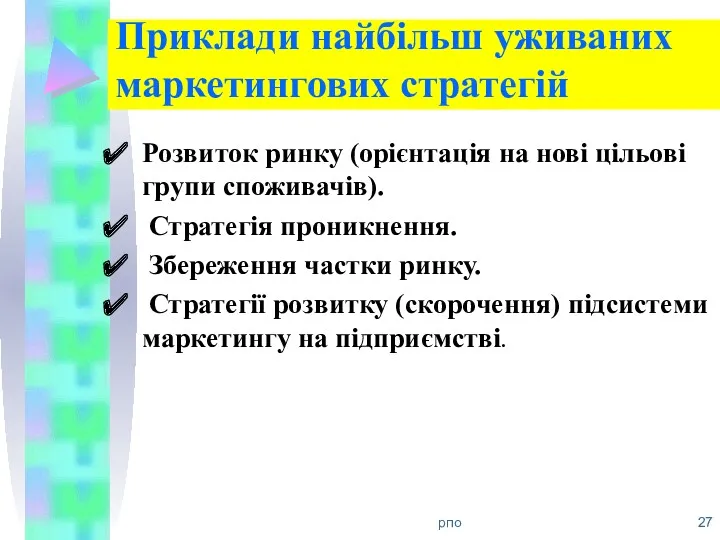 Приклади найбільш уживаних маркетингових стратегій Розвиток ринку (орієнтація на нові