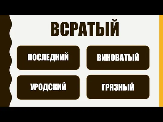 ВСРАТЫЙ ПОСЛЕДНИЙ ВИНОВАТЫЙ УРОДСКИЙ ГРЯЗНЫЙ