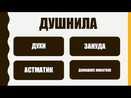 ДУШНИЛА ДУХИ ЗАНУДА АСТМАТИК ДОМАШНЕЕ ЖИВОТНОЕ