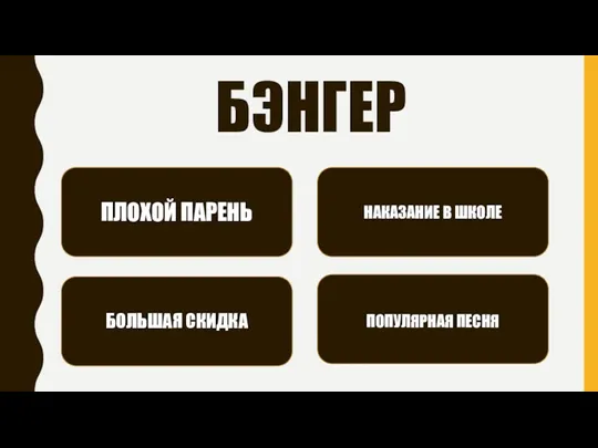 БЭНГЕР ПЛОХОЙ ПАРЕНЬ НАКАЗАНИЕ В ШКОЛЕ БОЛЬШАЯ СКИДКА ПОПУЛЯРНАЯ ПЕСНЯ