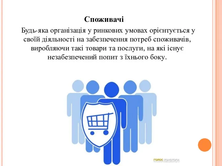 Споживачі Будь-яка організація у ринкових умовах орієнтується у своїй діяльності