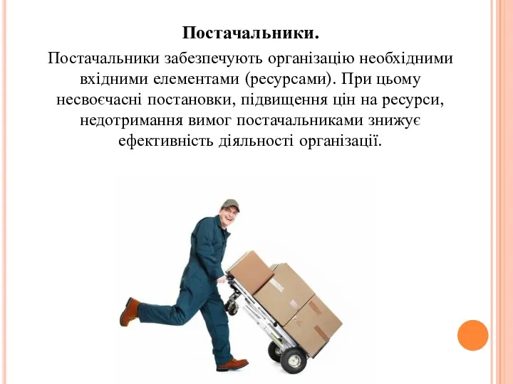 Постачальники. Постачальники забезпечують організацію необхідними вхідними елементами (ресурсами). При цьому