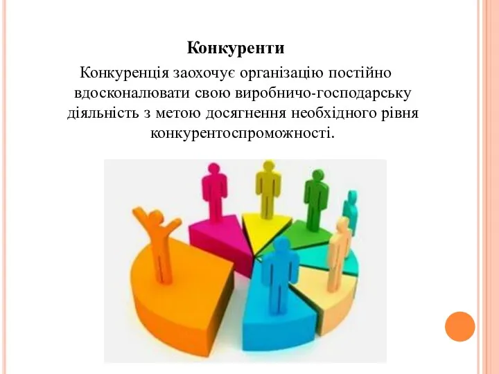 Конкуренти Конкуренція заохочує організацію постійно вдосконалювати свою виробничо-господарську діяльність з метою досягнення необхідного рівня конкурентоспроможності.