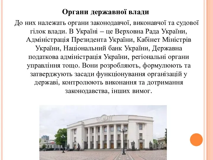 Органи державної влади До них належать органи законодавчої, виконавчої та