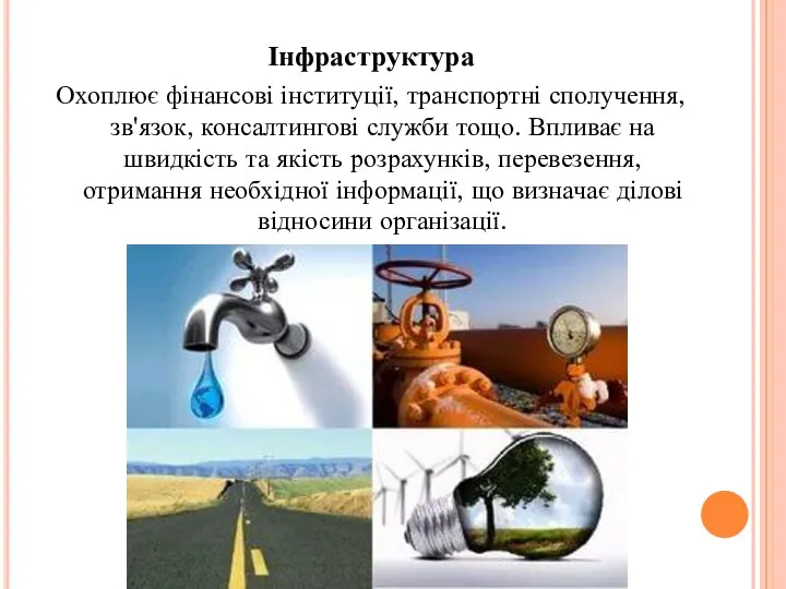 Інфраструктура Охоплює фінансові інституції, транспортні сполучення, зв'язок, консалтингові служби тощо.