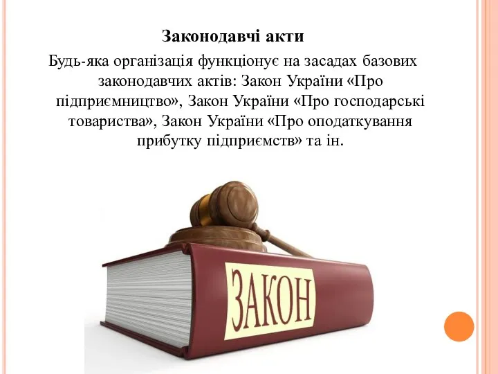 Законодавчі акти Будь-яка організація функціонує на засадах базових законодавчих актів: