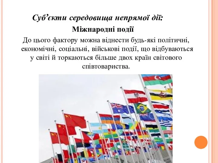 Суб’єкти середовища непрямої дії: Міжнародні події До цього фактору можна