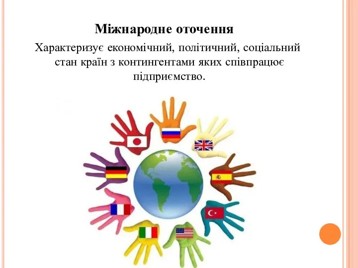 Міжнародне оточення Характеризує економічний, політичний, соціальний стан країн з контингентами яких співпрацює підприємство.