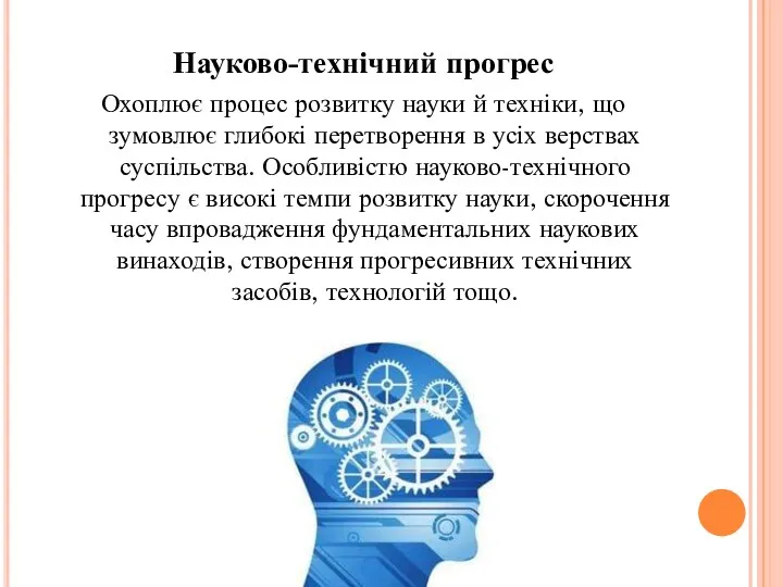 Науково-технічний прогрес Охоплює процес розвитку науки й техніки, що зумовлює