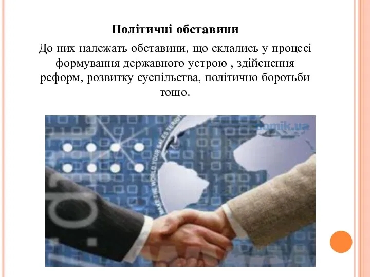 Політичні обставини До них належать обставини, що склались у процесі