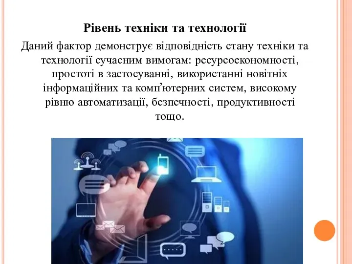 Рівень техніки та технології Даний фактор демонструє відповідність стану техніки