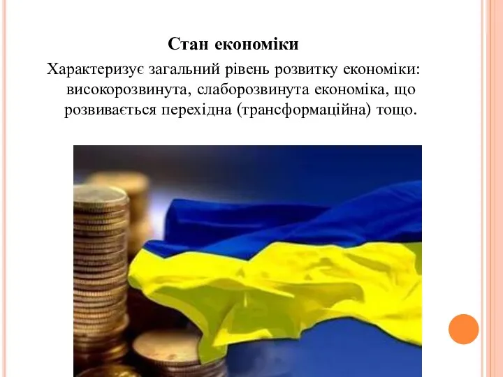 Стан економіки Характеризує загальний рівень розвитку економіки: високорозвинута, слаборозвинута економіка, що розвивається перехідна (трансформаційна) тощо.