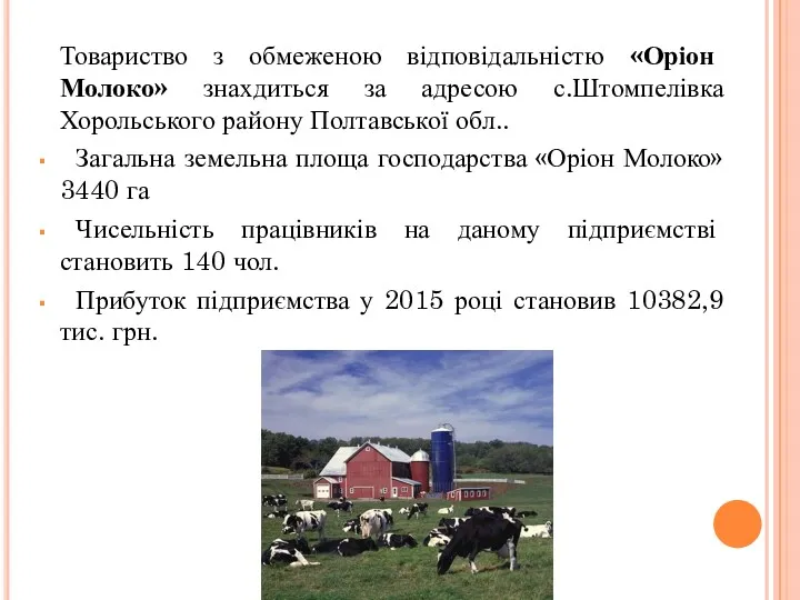 Товариство з обмеженою відповідальністю «Оріон Молоко» знахдиться за адресою с.Штомпелівка