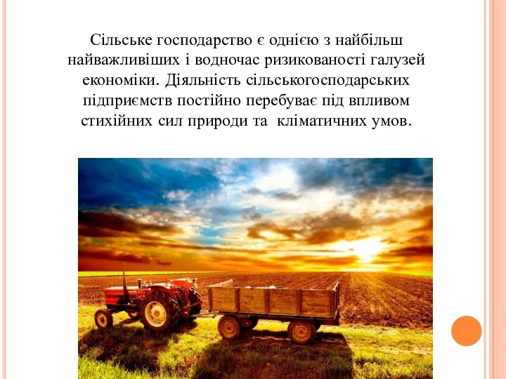 Сільське господарство є однією з найбільш найважливіших і водночас ризикованості