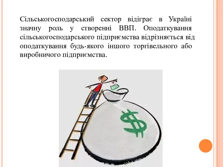 Сільськогосподарський сектор відіграє в Україні значну роль у створенні ВВП.