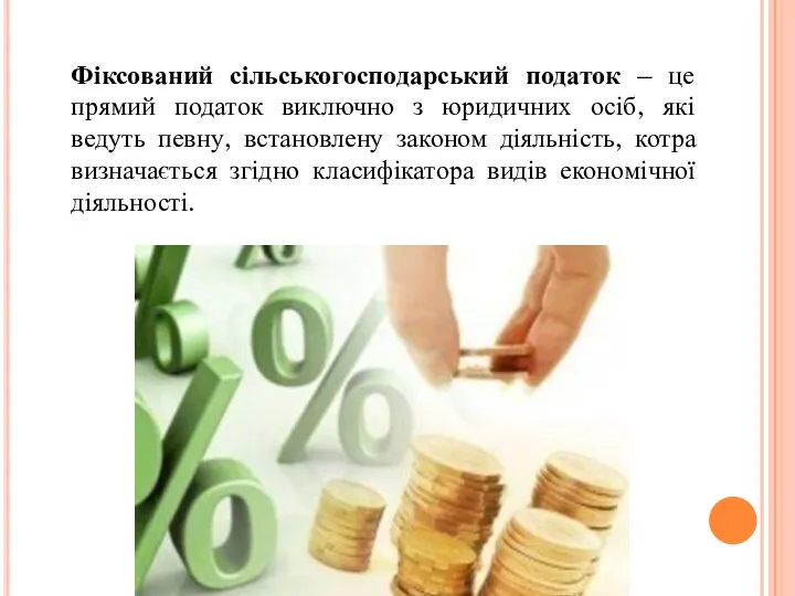 Фіксований сільськогосподарський податок – це прямий податок виключно з юридичних