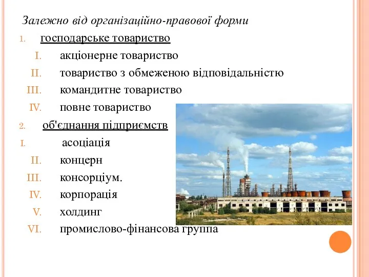 Залежно від організаційно-правової форми господарське товариство акціонерне товариство товариство з