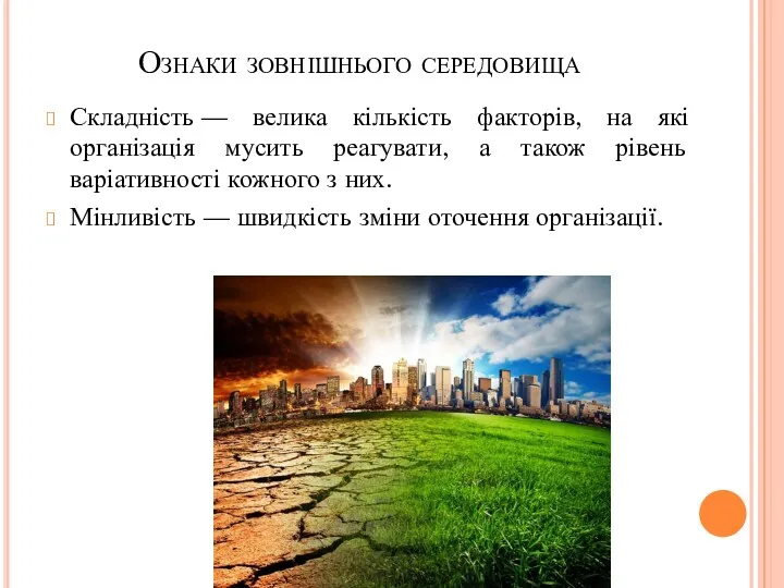 Складність — велика кількість факторів, на які організація мусить реагувати,