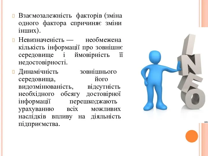 Взаємозалежність факторів (зміна одного фактора спричиняє зміни інших). Невизначеність —