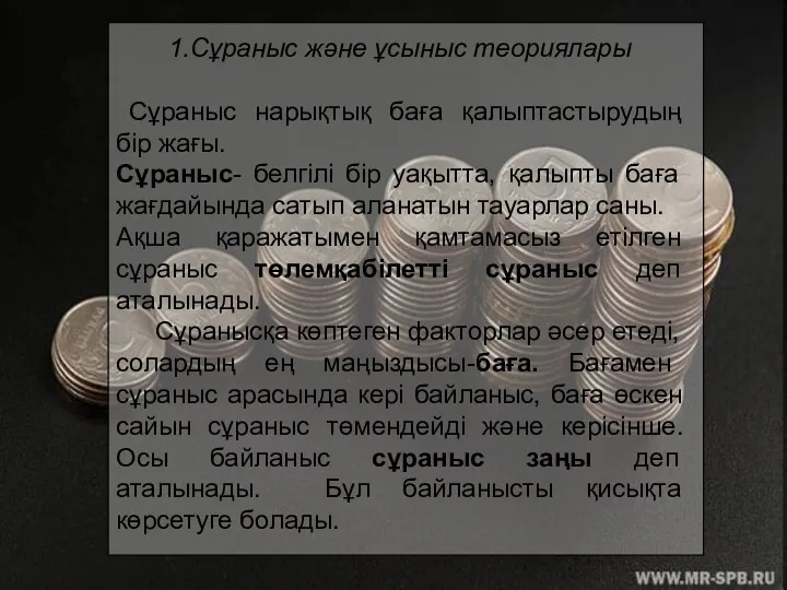 1.Сұраныс және ұсыныс теориялары Сұраныс нарықтық баға қалыптастырудың бір жағы.