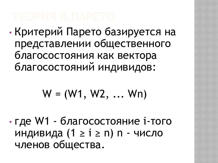ТЕОРИЯ В.ПАРЕТО Критерий Парето базируется на представлении общественного благосостояния как