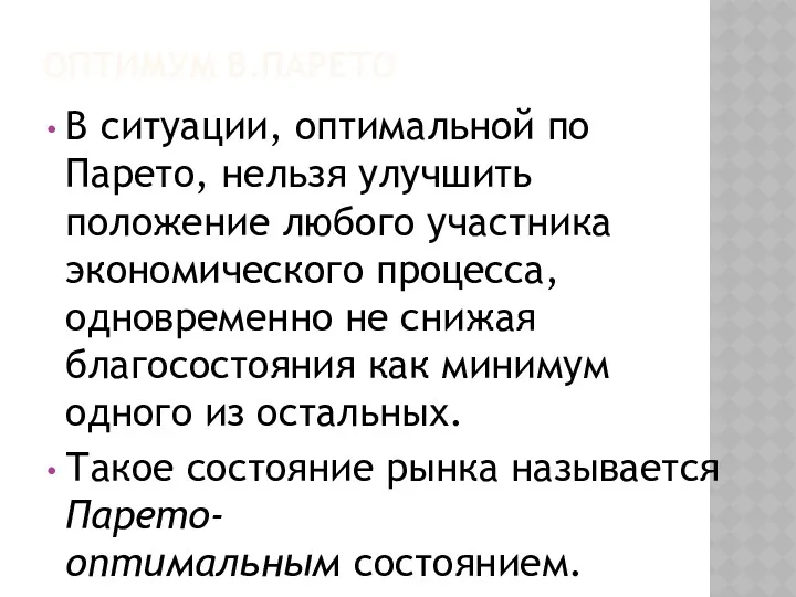 ОПТИМУМ В.ПАРЕТО В ситуации, оптимальной по Парето, нельзя улучшить положение