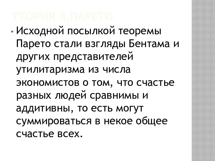 ТЕОРИЯ В.ПАРЕТО Исходной посылкой теоремы Парето стали взгляды Бентама и