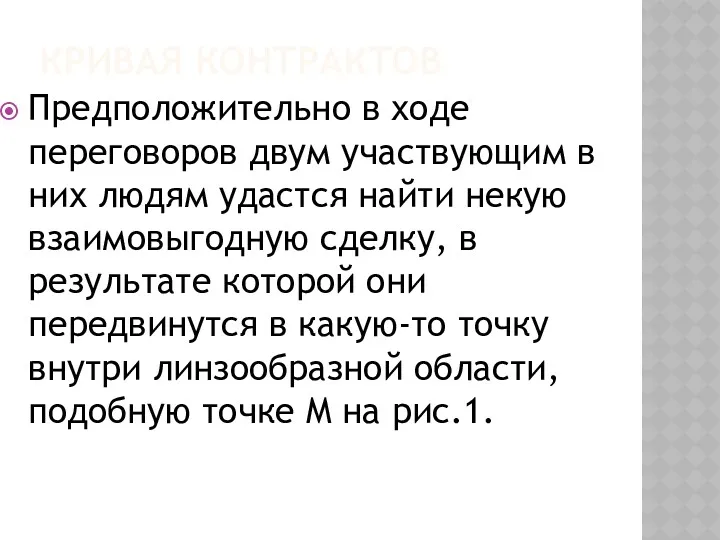 КРИВАЯ КОНТРАКТОВ Предположительно в ходе переговоров двум участвующим в них