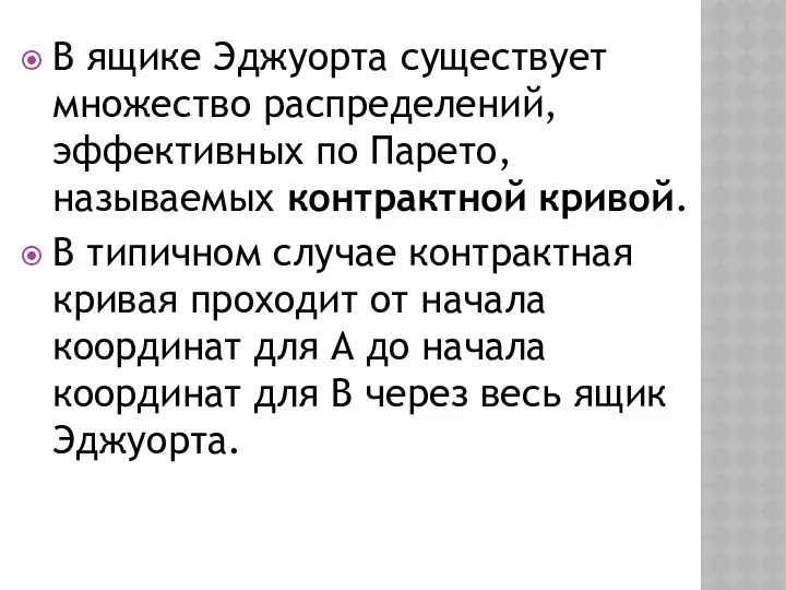 В ящике Эджуорта существует множество распределений, эффективных по Парето, называемых