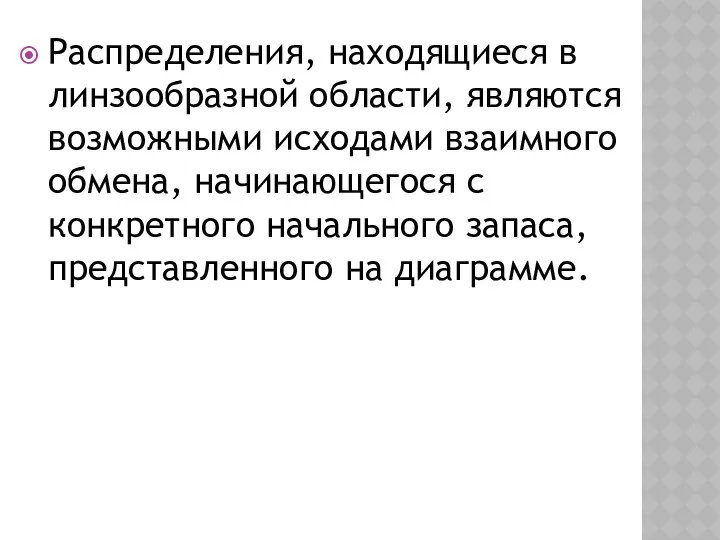 Распределения, находящиеся в линзообразной области, являются возможными исходами взаимного обмена,