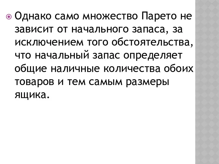 Однако само множество Парето не зависит от начального запаса, за